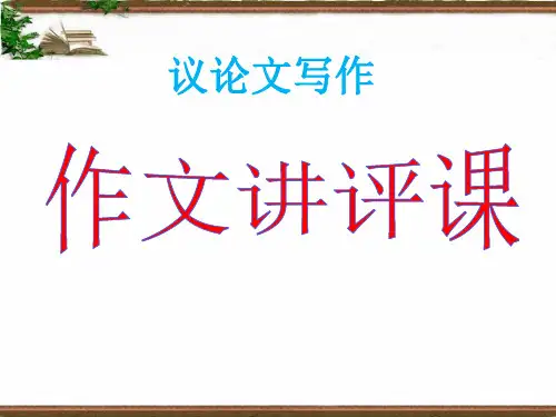 2018天津高考作文讲评最终