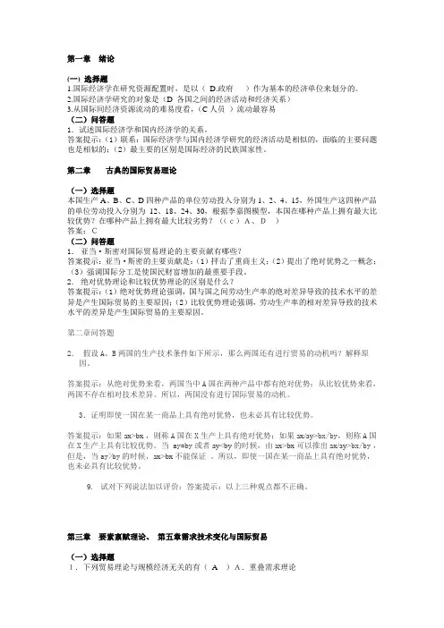 国际经济学的课后答案及选择