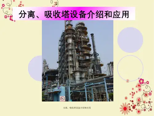 分离、吸收塔设备介绍与应用
