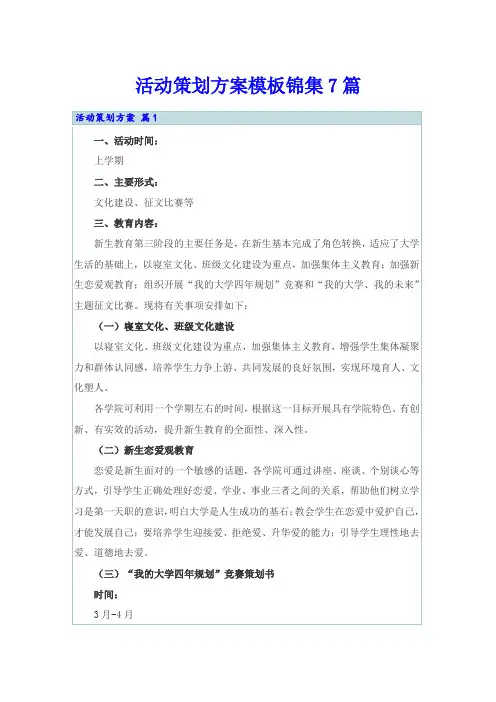 (word版)活动策划方案模板锦集7篇