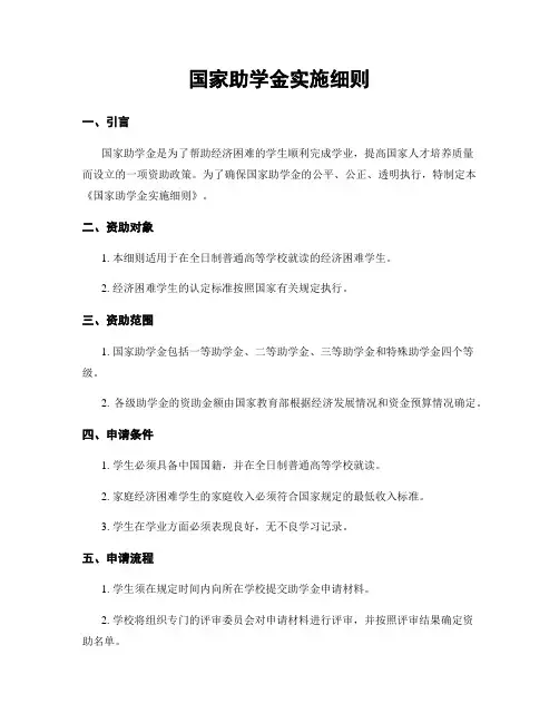 国家助学金实施细则
