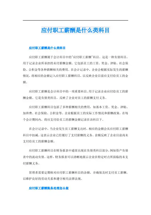 应付职工薪酬是什么类科目