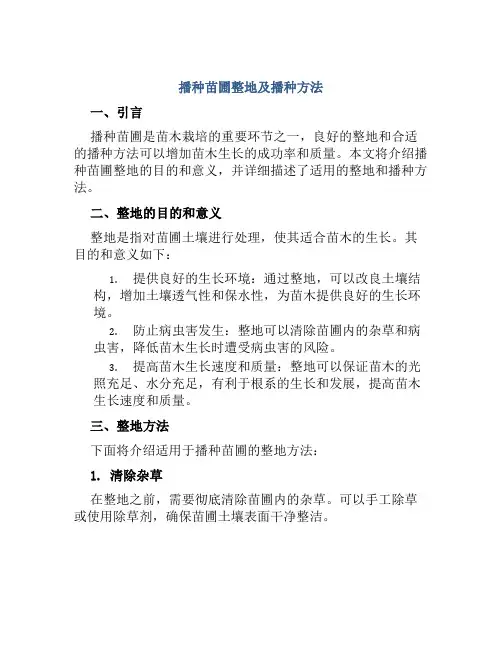 播种苗圃整地及播种方法