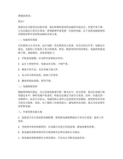 上班后电脑报废申请书模板