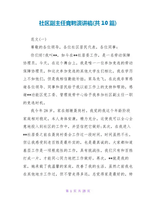 社区副主任竞聘演讲稿(共10篇)