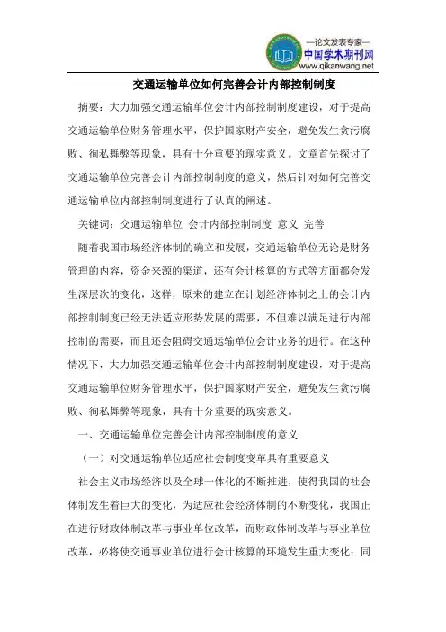 交通运输单位如何完善会计内部控制制度
