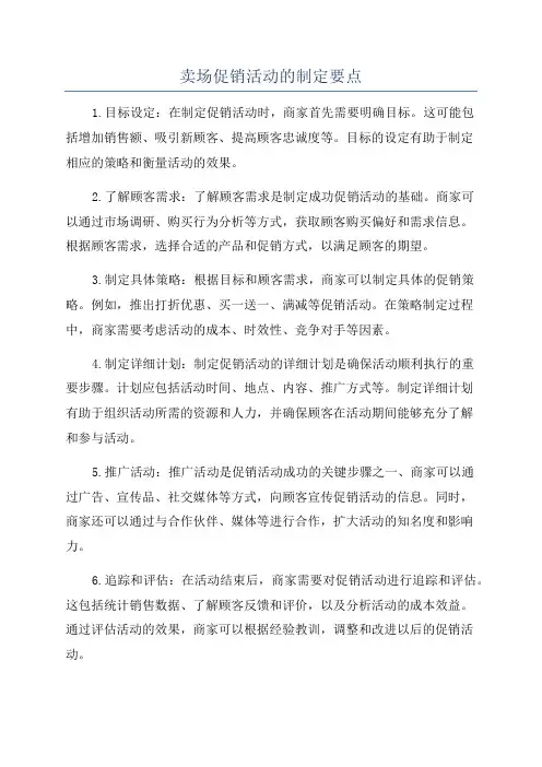 卖场促销活动的制定要点