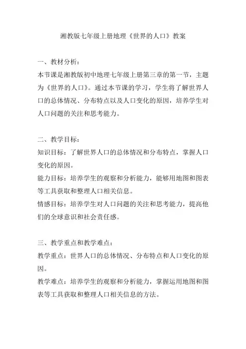 湘教版七年级上册地理《世界的人口》教案