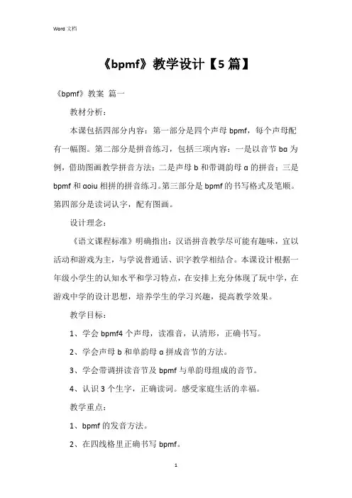 《bpmf》教学设计【5篇】
