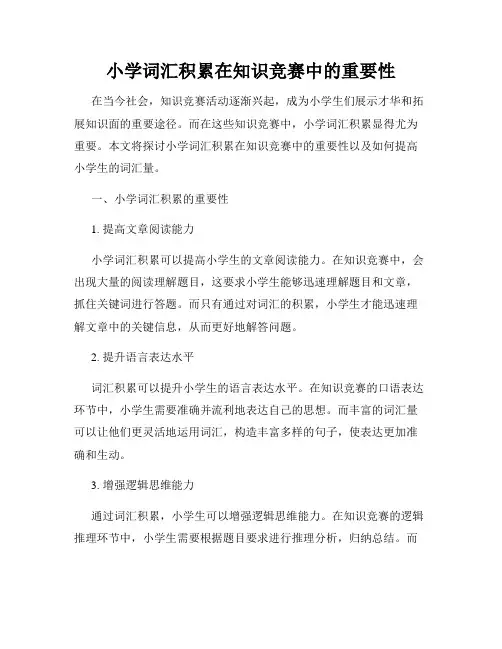 小学词汇积累在知识竞赛中的重要性