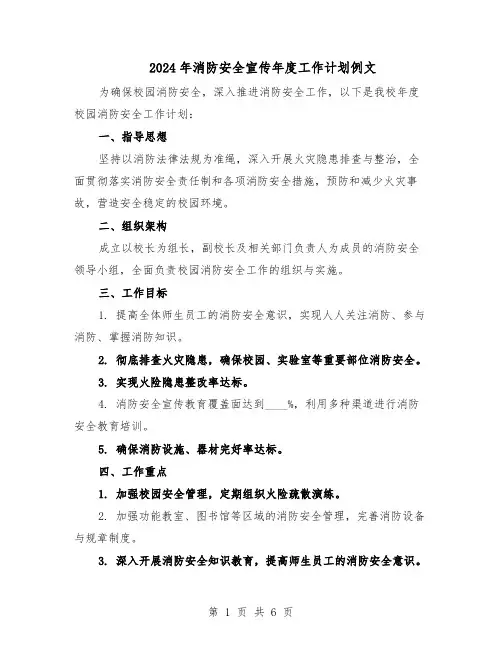2024年消防安全宣传年度工作计划例文（三篇）