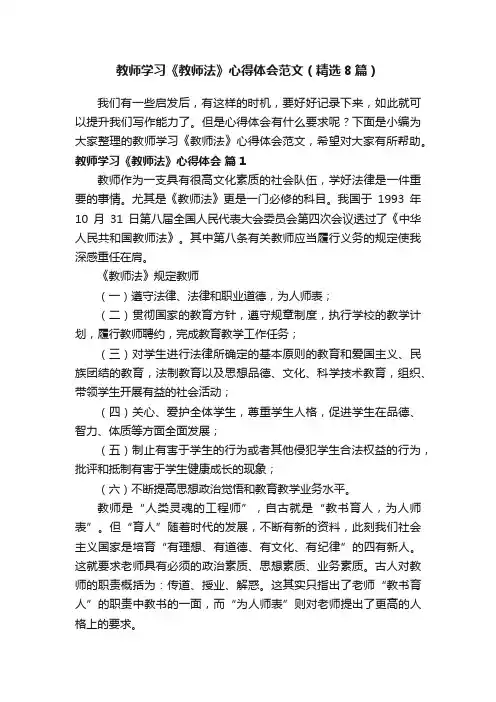 教师学习《教师法》心得体会范文（精选8篇）