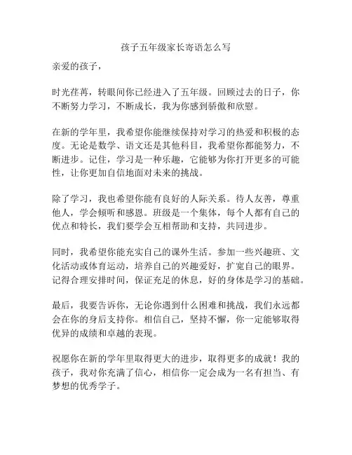 孩子五年级家长寄语怎么写