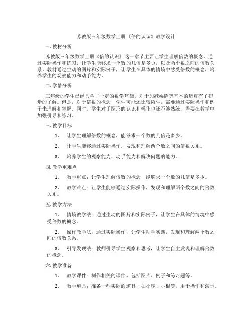 苏教版三年级数学上册《倍的认识》教学设计