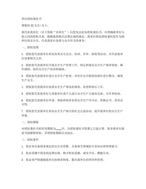 安全员单位授权委托书