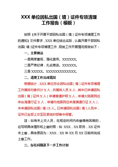 XXX单位因私出国(境)证件专项清理工作报告(模板)