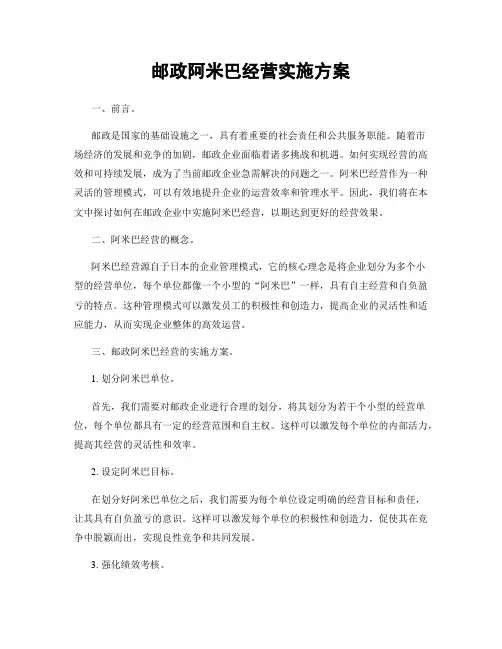 邮政阿米巴经营实施方案