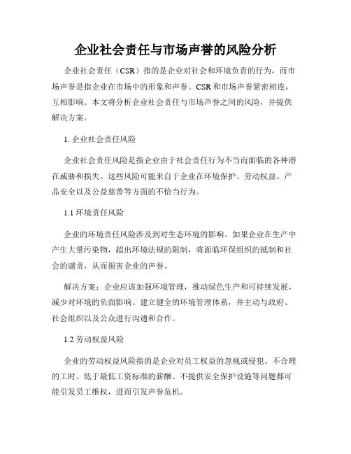 企业社会责任与市场声誉的风险分析