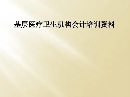 基层医疗卫生机构会计培训资料