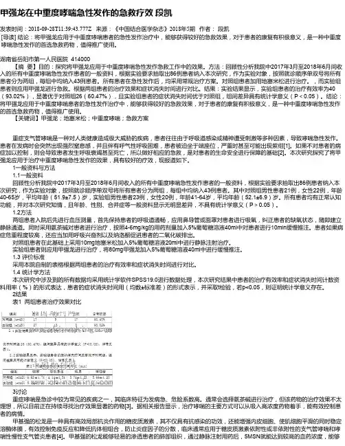 甲强龙在中重度哮喘急性发作的急救疗效      段凯