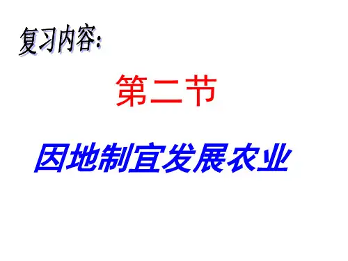 复习课件八年级地理上册第四章 第二节因地制宜发展农业