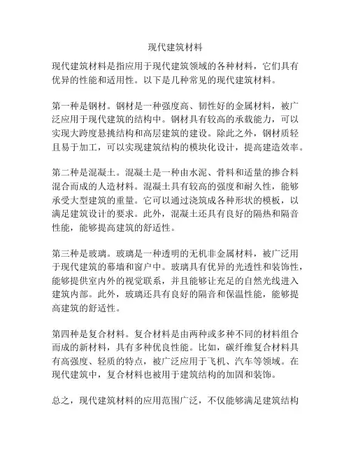 现代建筑材料