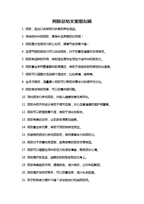 阿胶总结文案朋友圈