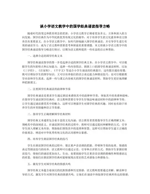 谈小学语文教学中的国学经典诵读指导方略