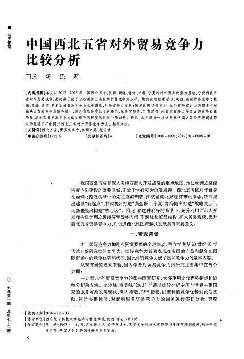 中国西北五省对外贸易竞争力比较分析