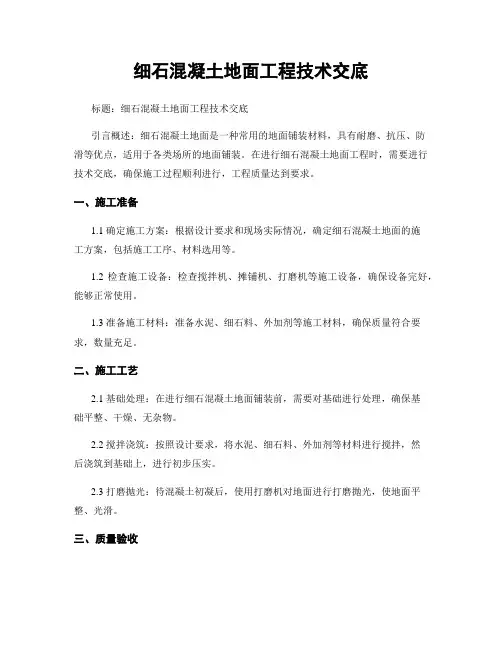 细石混凝土地面工程技术交底