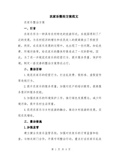 农家乐整治方案范文