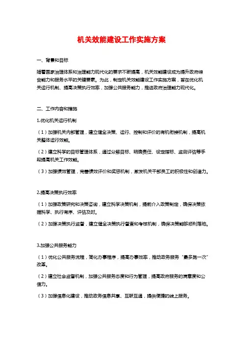 机关效能建设工作实施方案 (2)