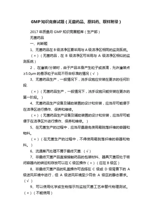 GMP知识竞赛试题（无菌药品、原料药、取样附录）