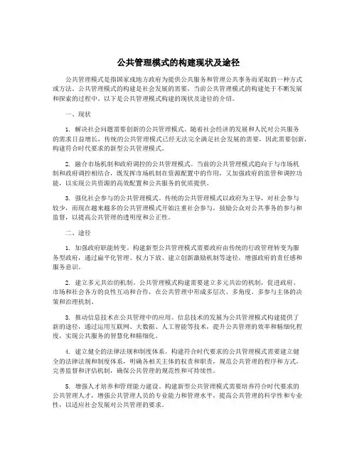 公共管理模式的构建现状及途径