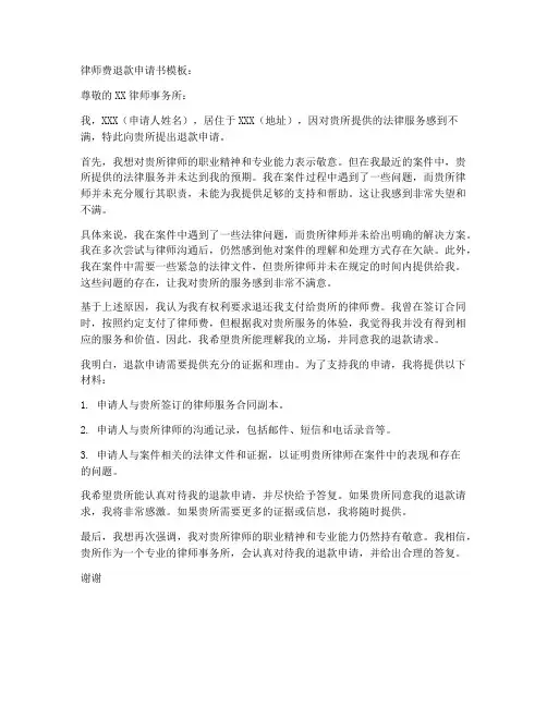 律师费退款申请书模板