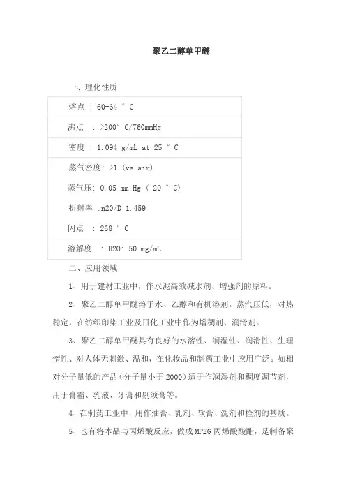 聚乙二醇单甲醚
