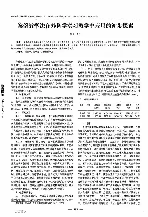 案例教学法在外科学实习教学中应用的初步探索
