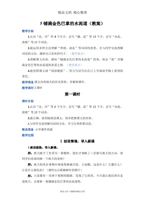 部编人教版三年级上册语文 第5课 铺满金色巴掌的水泥道 教案