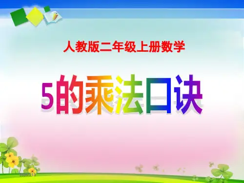 人教版二年级上册数学5乘法口诀课件