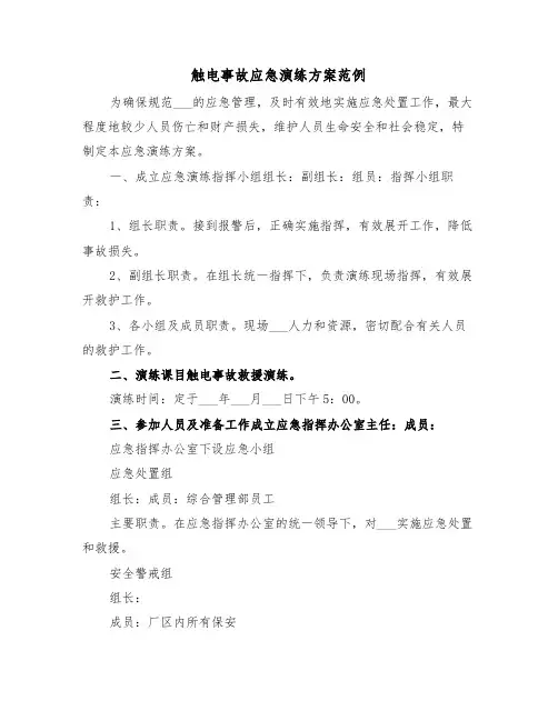 触电事故应急演练方案范例(3篇)