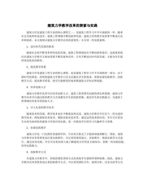 建筑力学教学改革的探索与实践
