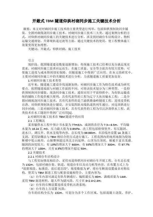 开敞式TBM隧道仰拱衬砌同步施工关键技术分析