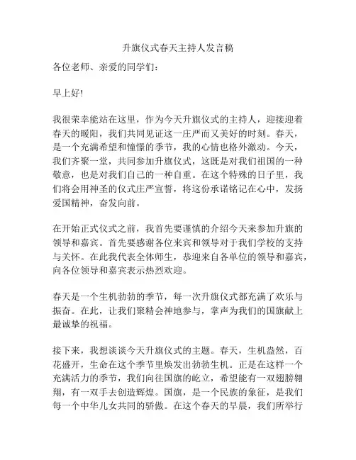 升旗仪式春天主持人发言稿