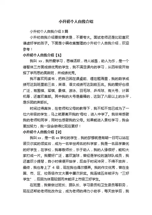 小升初个人自我介绍3篇