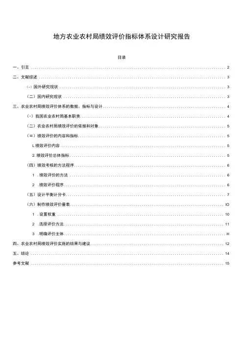 地方农业农村局绩效评价指标体系设计研究报告
