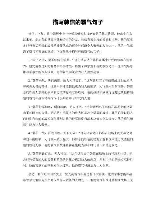 描写韩信的霸气句子