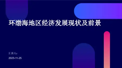 环渤海地区经济发展现状及前景