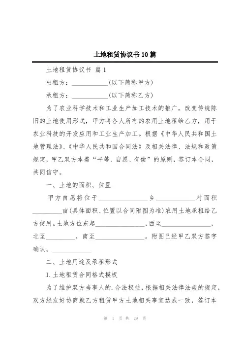 土地租赁协议书10篇