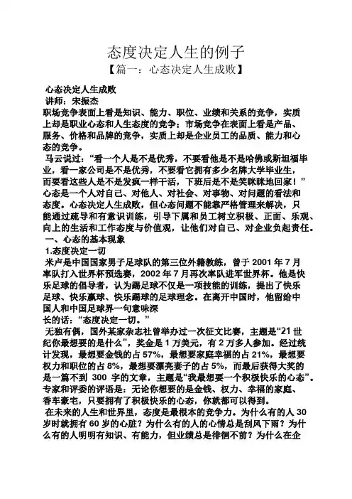 态度作文之态度决定人生的例子