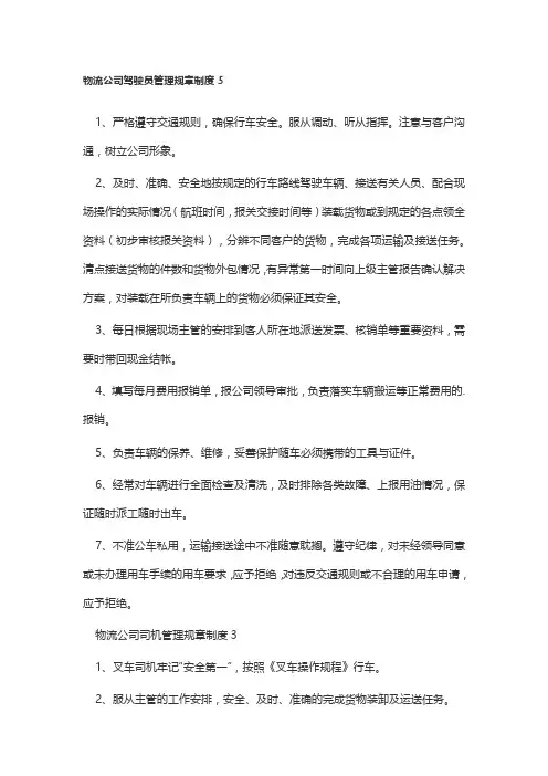 物流公司驾驶员管理规章制度5